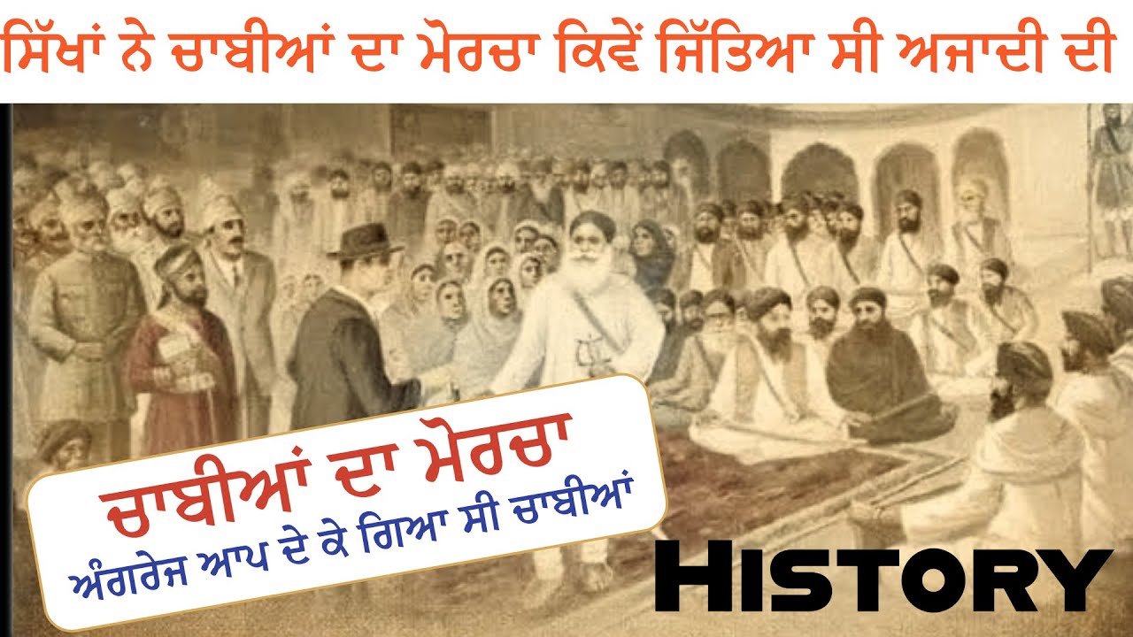 chabiyan da morcha ਕਿਵੇਂ ਅੰਗਰੇਜ ਅਫਸਰ ਬਾਬਾ ਖੜਕ ਸਿੰਘ ਨੂੰ ਮਖਮਲ ਦੇ ਕੱਪੜੇ ਚ' ਦਿੱਤੀਆਂ ਚਾਬੀਆਂ #talkpunjabi