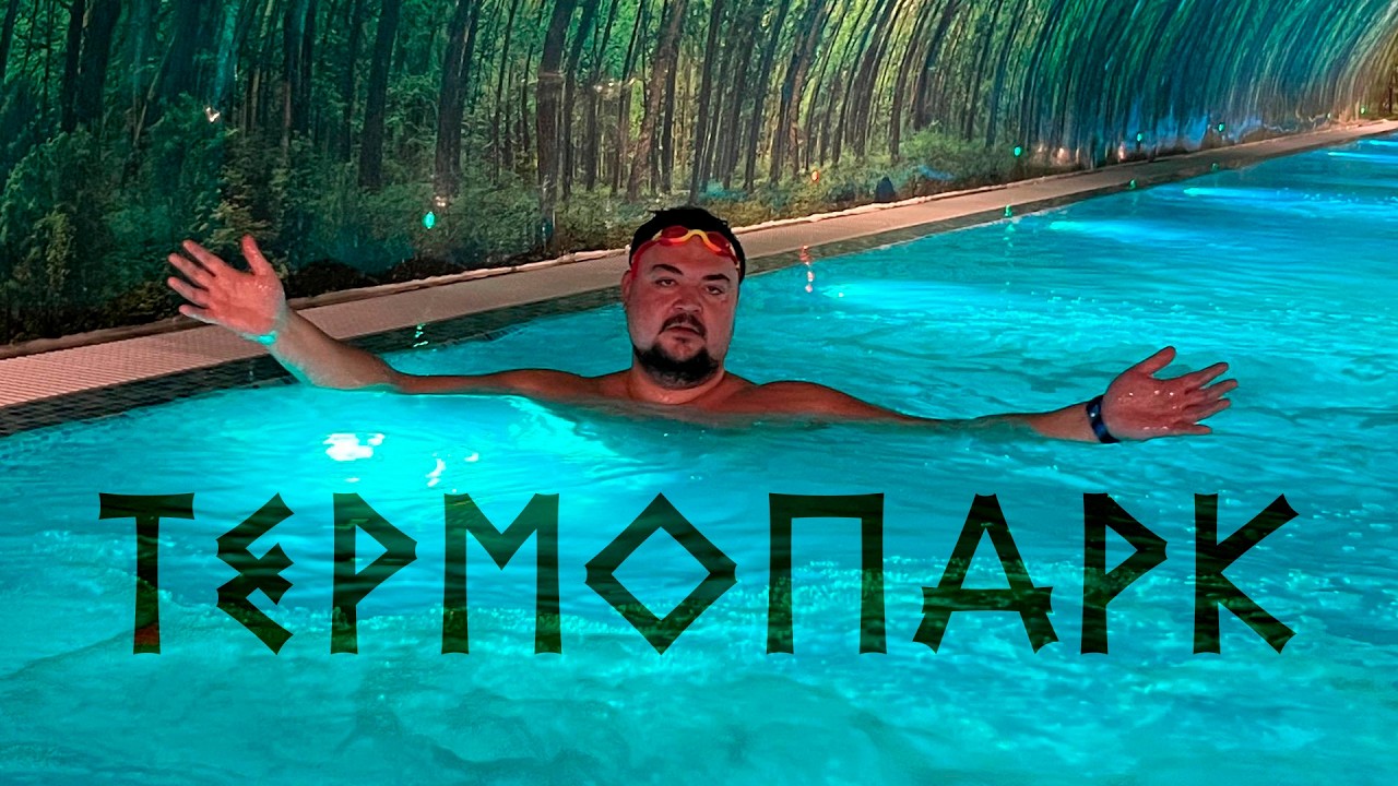 Первый раз в Термопарк Балашиха
