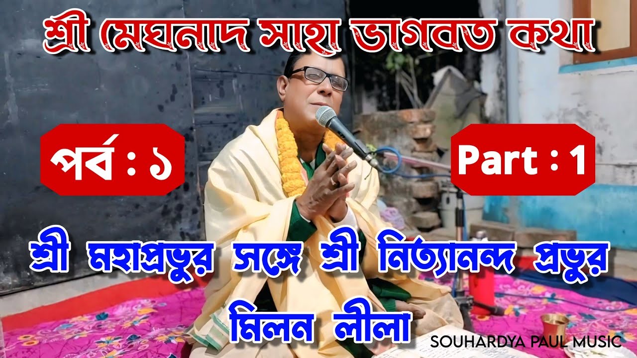 শ্রী মেঘনাদ সাহা ভাগবত কথা | 