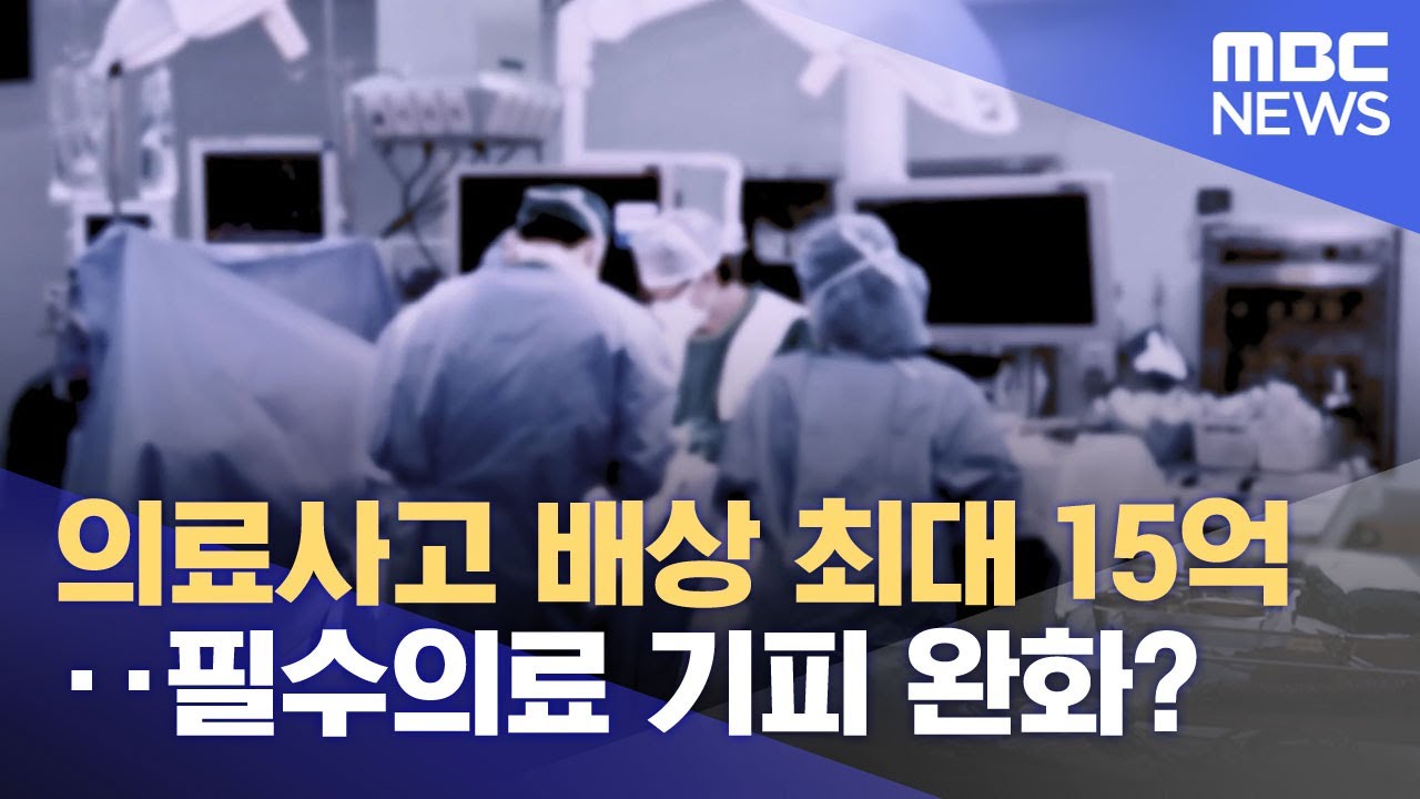 의료사고 배상 최대 15억‥필수의료 기피 완화? (2025.11.27/뉴스투데이/MBC)