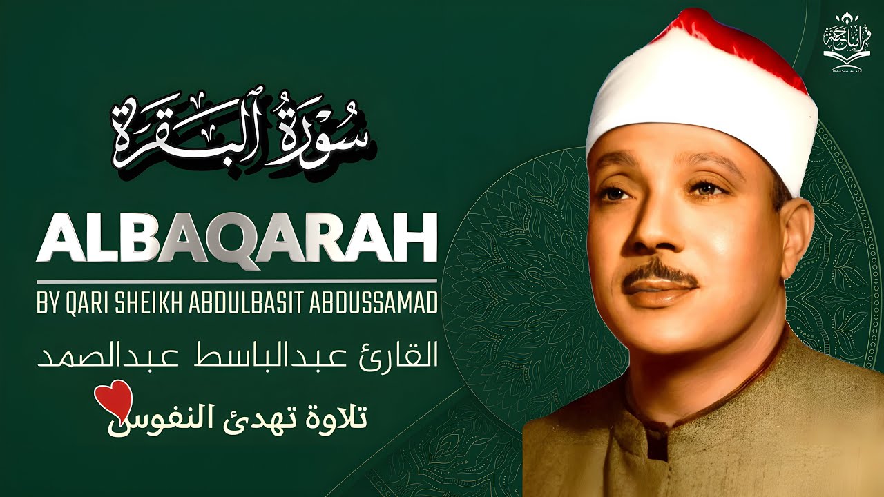استمع إلى تلاوة خاشعة لسورة البقرة كاملة بصوت القارئ المميز عبد الباسط عبد الصمد Surah Albaqarah