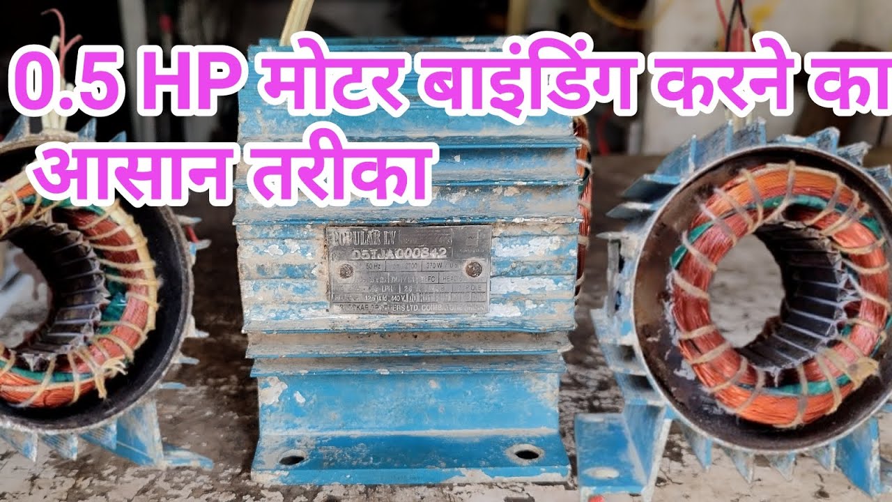 0.5HP टिल्लू पंप मोटर वाइंडिंग करने का आसन तरीका #motarwinding #reprang #servicng #electicals 🪛🪛🔧🔨🔨
