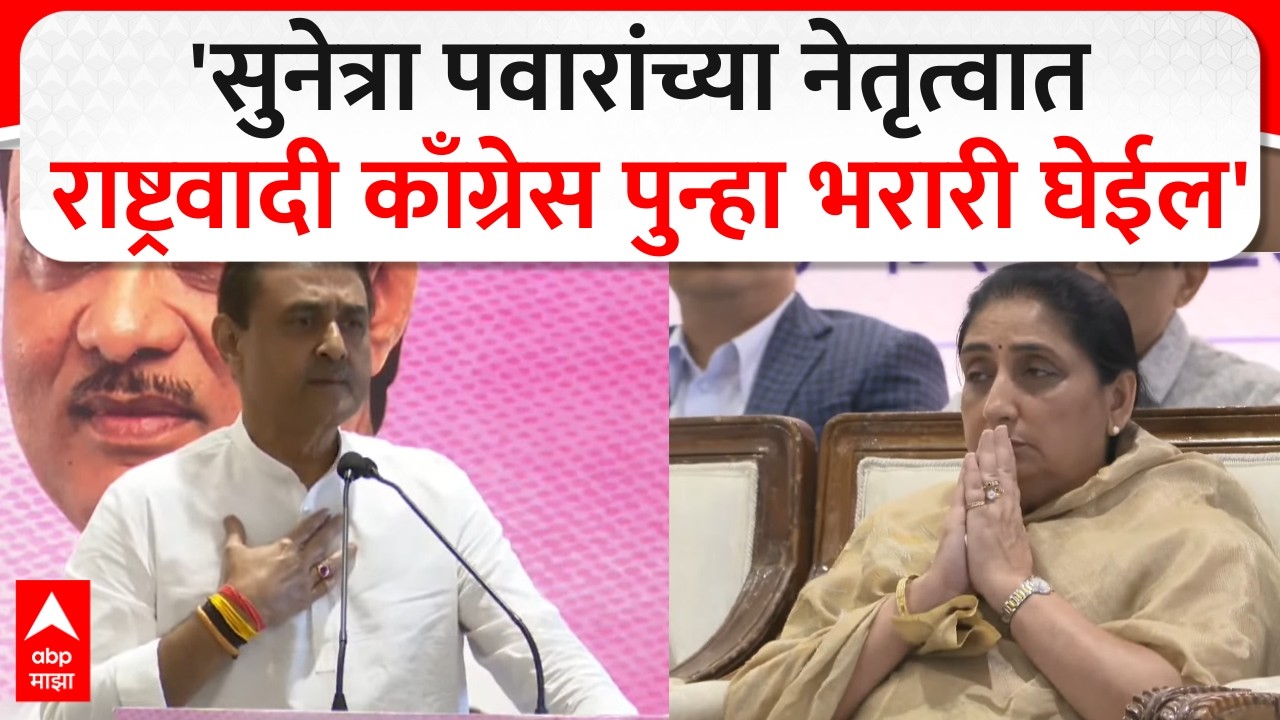 Praful Patel On Sunetra Pawar : सुनेत्रा पवारांच्या नेतृत्वात राष्ट्रवादी काँग्रेस पुन्हा भरारी घेईल