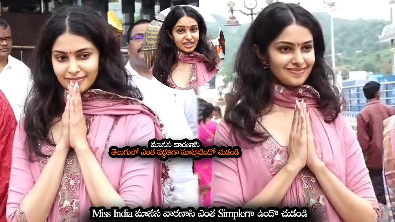 Miss India మానస వారణాసి ఎంత Simpleగా ఉందొ చుడండి || Miss India Manasa Varanasi At Tirumala || MTB