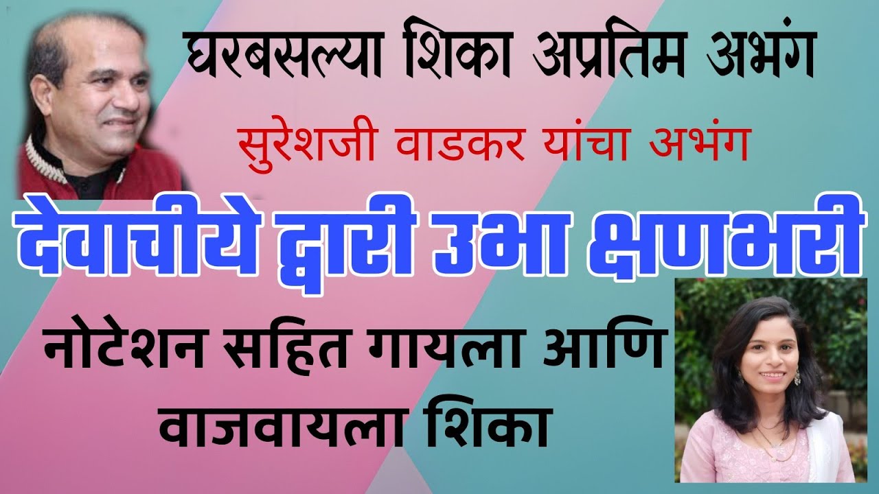 देवाचीये द्वारी उभा क्षणभरी| notations|suresh Wadkar|abhang|Bhagyashree Shinde Jagtap