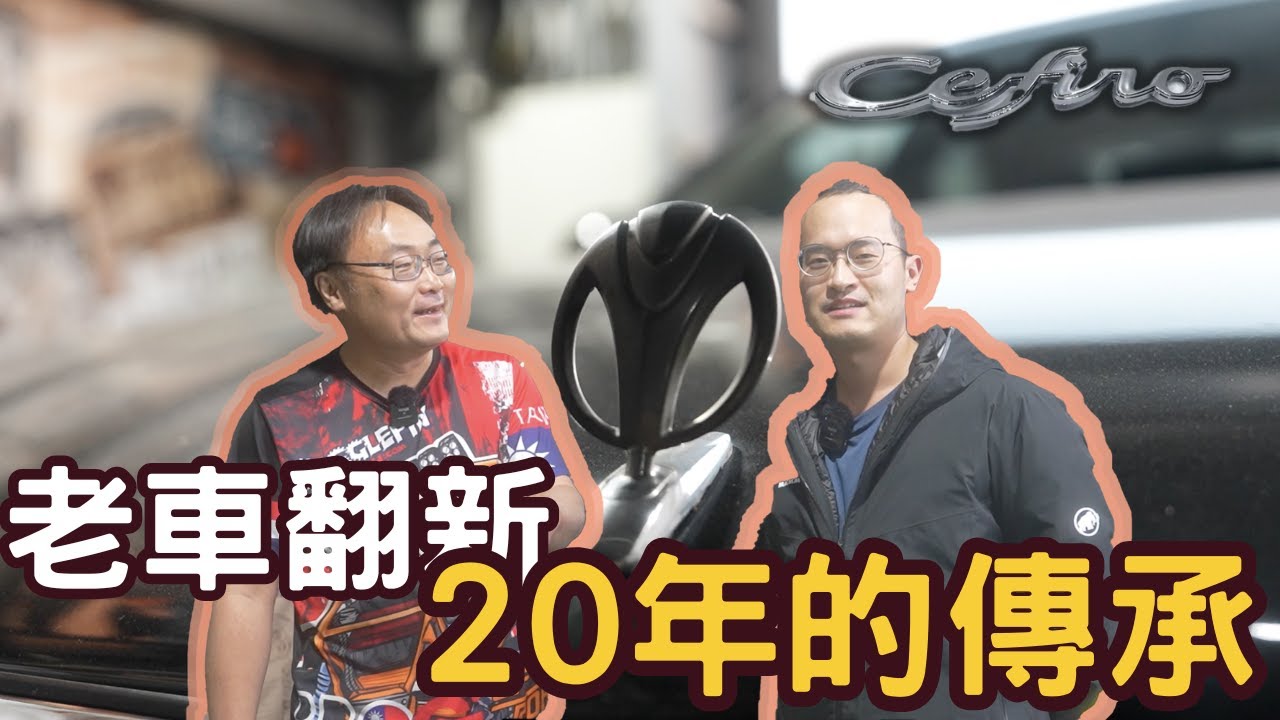 【NISSAN Cefiro 】老車翻新系列❗️日產立標高級轎車❗️