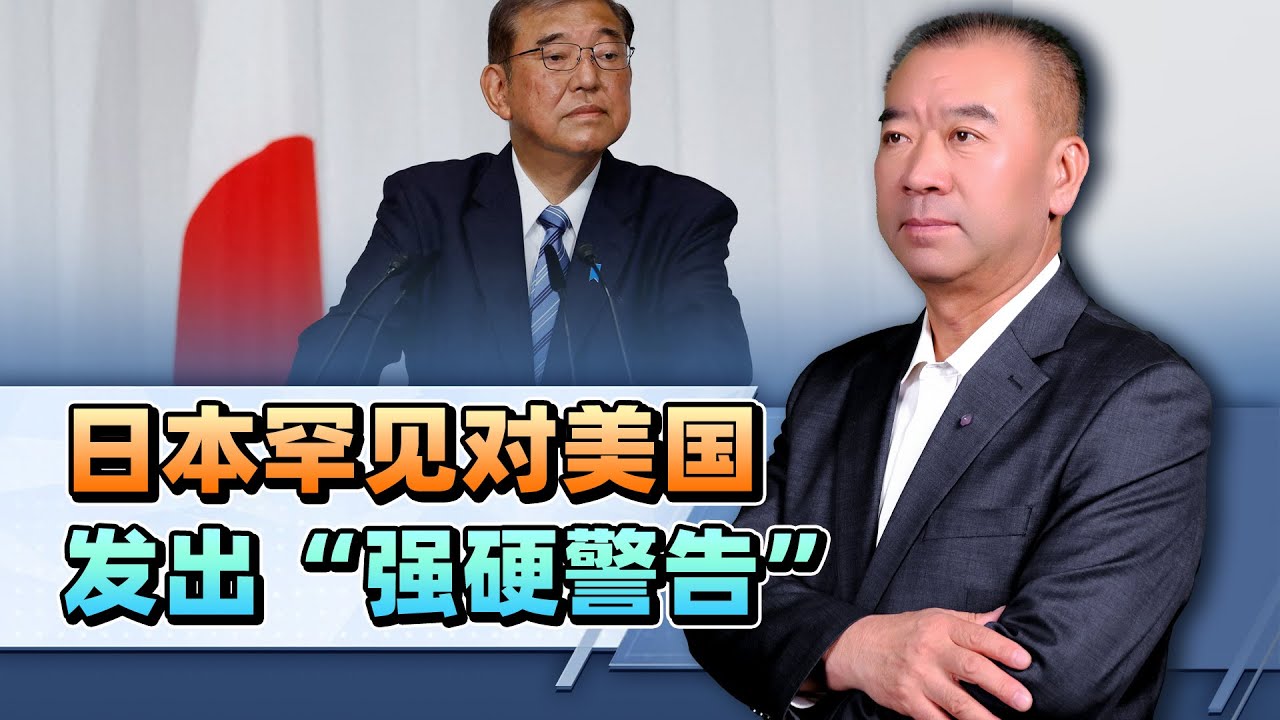 面對美國貿易大棒，日本罕見發出“強硬警告”，這管用嗎？