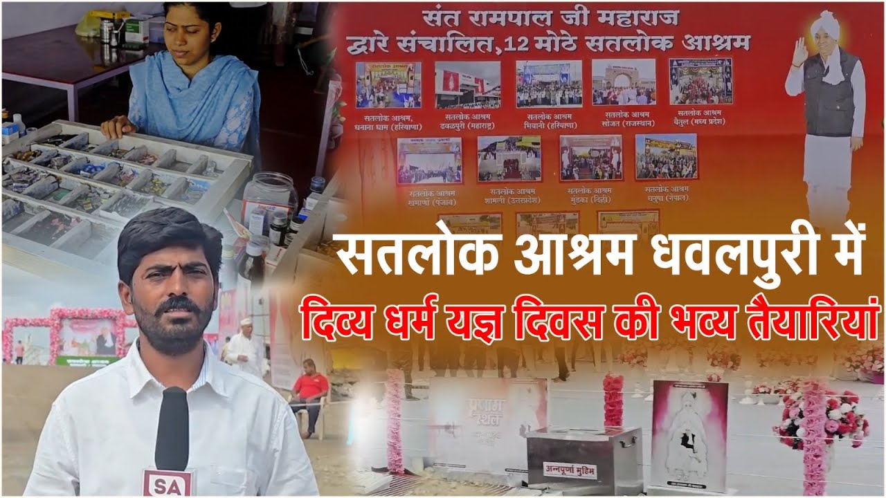 Satlok Ashram Dhawalpuri, MH में महासमागम की तैयारियाँ जोरो शोरो से चल रही है। SA News Channel