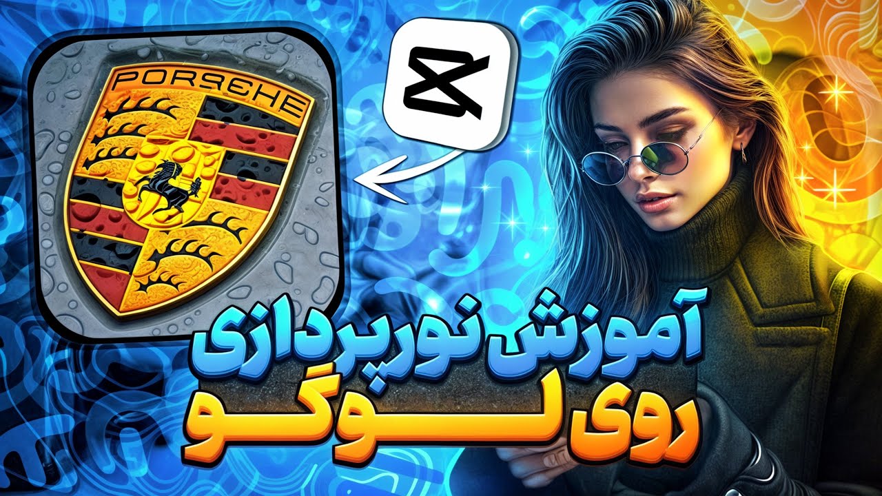 تو یک دقیقه رو متنـات افکت نوری بده ✨