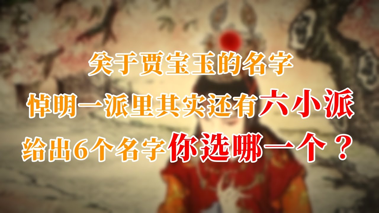 关于贾宝玉的名字，悼明一派里其实还有六小派，争论不休，给出了6个名字，你选哪一个？ #红楼梦 #贾宝玉 #名著 #红学 #曹雪芹 #中国文化 #history #中国古典文学 #头条古籍