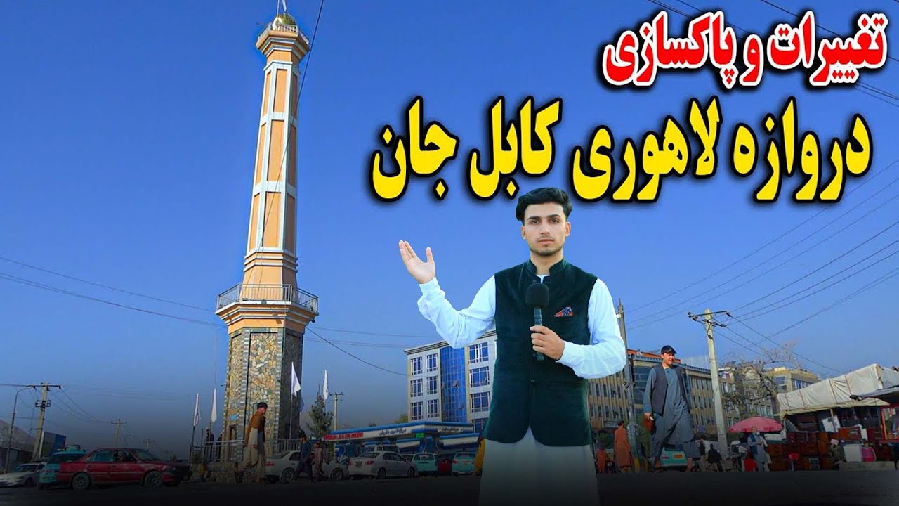 ‌دروازه لاهوری کابل | پاکسازی موانع و تغییرات جدید |در گزارش میلاد رهبر #افغانستان