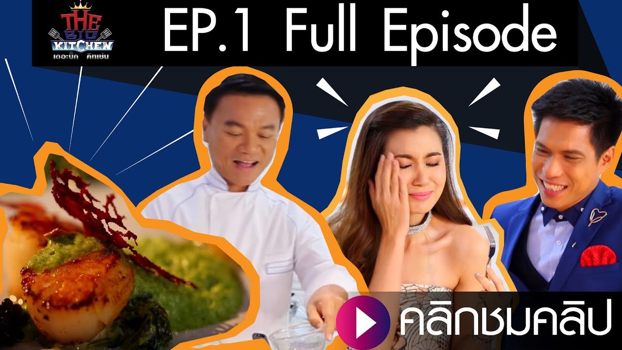 แจกสูตร !! คาเวียร์ หอยโฮตาเตะ 'จ๊ะจ๋า -เชฟเอียน-แซ็ก' lThe Big Kitchen EP.1