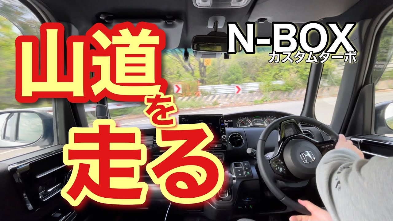 ワインディング走行【N-BOXカスタムターボ】今のうちに買うべき？　​ @HondaJPPR