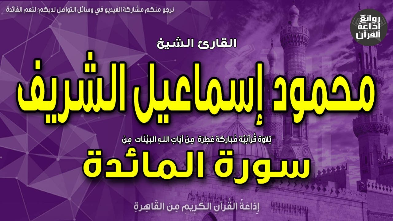 الشيخ محمود إسماعيل الشريف | سورة المائدة | يوم يجمع الله الرسل فيقول ماذا أجبتم | إذاعة القرآن