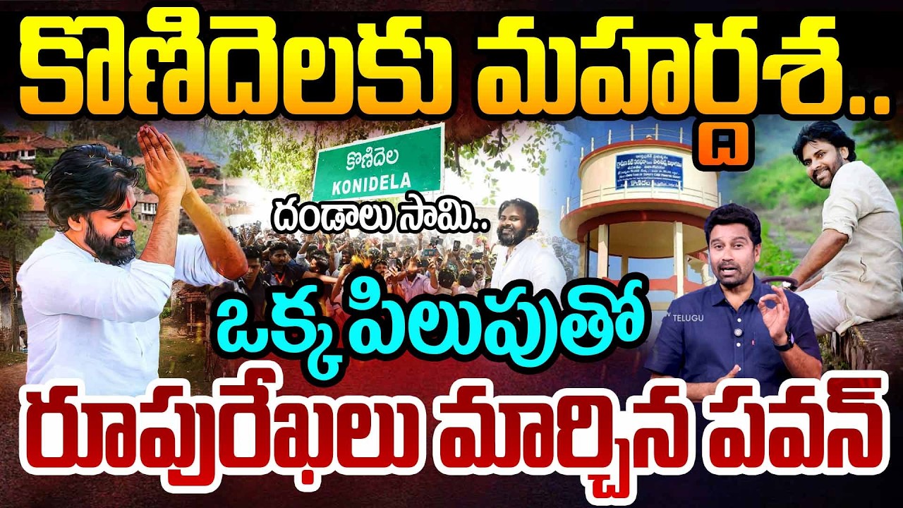 దండాలు సామి..Pawan Kalyan Big Help to Konidela Village Donates Huge Amount For Development | 99TV
