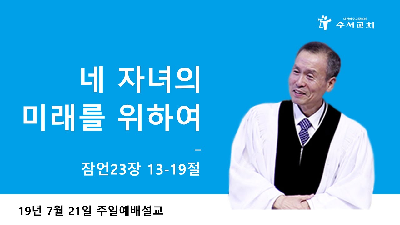 내 자녀의 미래를 위하여 (황명환 목사) 잠언 23:13-19
