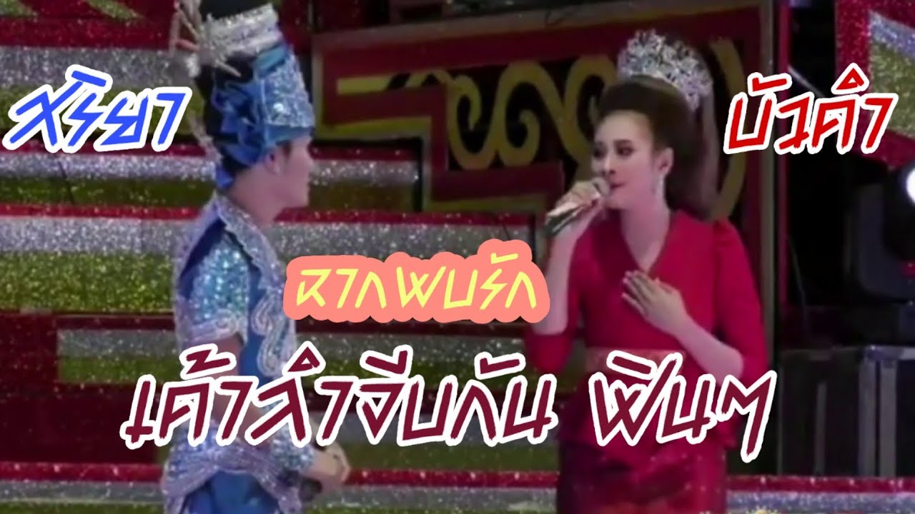 ฉากพบรัก | ต้น วิมิลชัย - บาส ปัทมนันท์ | เปิดฤดูกาล คำผุนร่วมมิตร 62-63 |