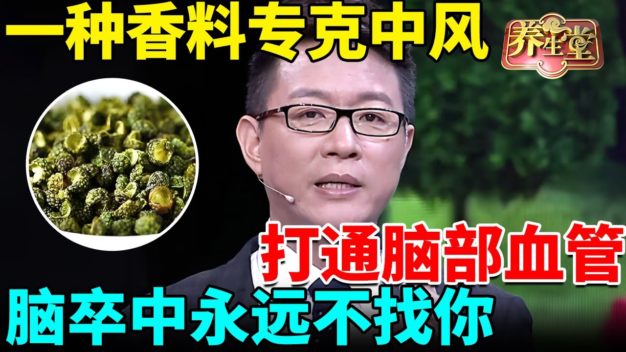 北京大学最新发现：一种香料专克中风，3分钟打通脑部血管，脑卒中永远不找你【我是大医生】