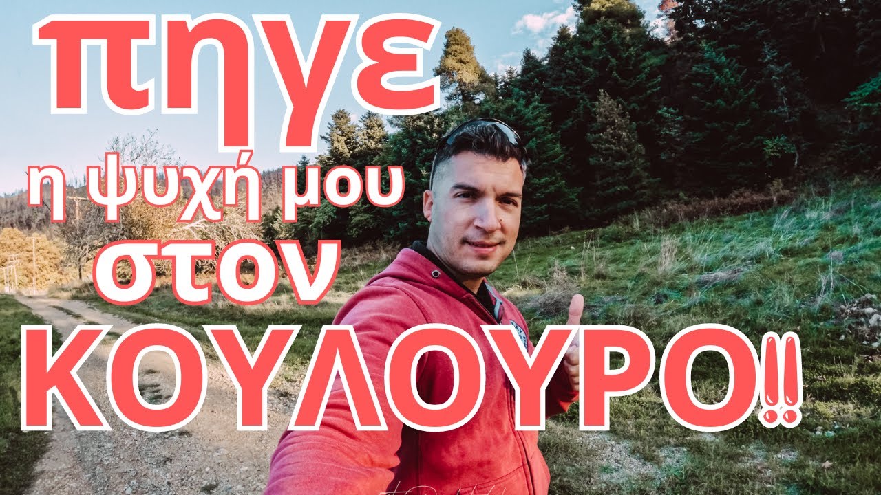 ΚΟΥΛΟΥΡΟΣ -ΞΕΧΑΣΜΕΝΑ ΧΩΡΙΑ ΤΗΣ ΒΟΡΕΙΑΣ ΕΥΒΟΙΑΣ #strata #greece #evoia #koulouros #village