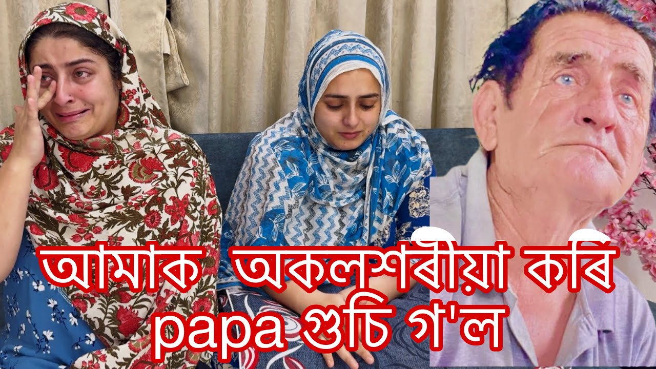 Papa আমাক এনেকৈ এৰি যাব বুলি ভবা নাছিলোঁ 🥹 || Moiaruamar_Tales ||