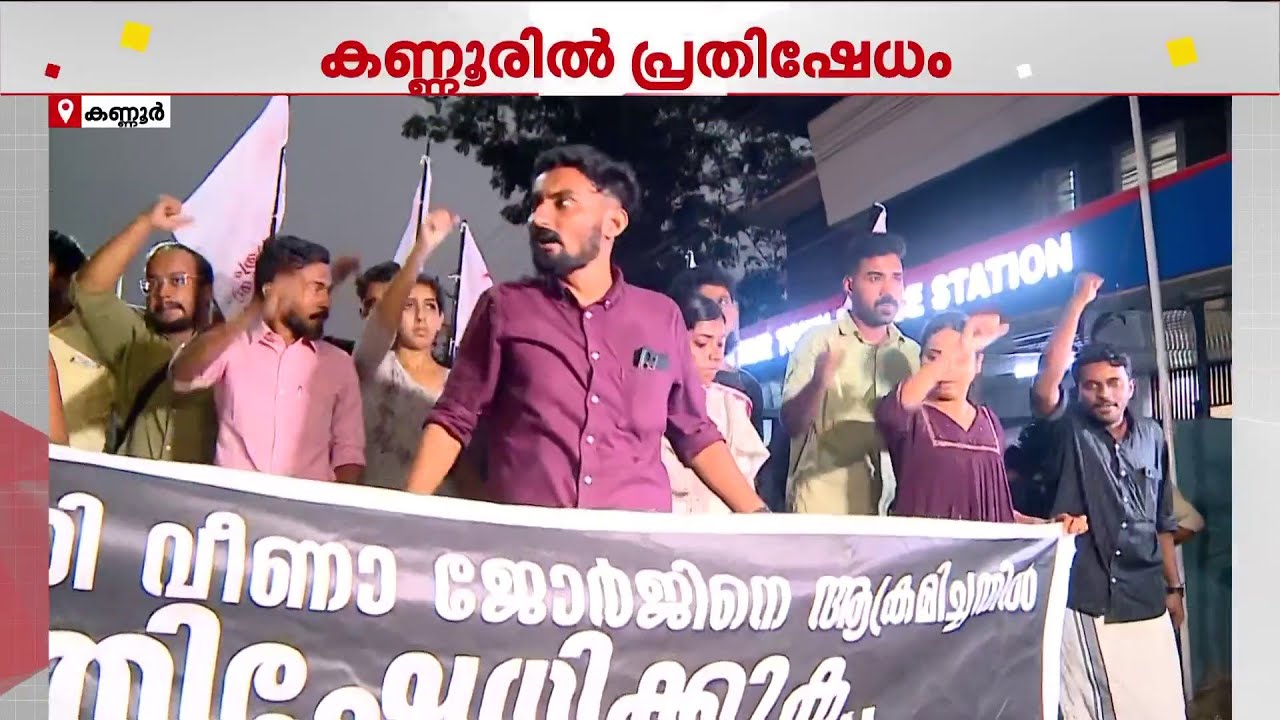 കണ്ണൂർ DCC ഓഫീസിലേക്ക് കല്ലേറ്, KSU സംസ്ഥാന ജന. സെക്രട്ടറിക്ക് പരിക്ക് | Kannur | SFI