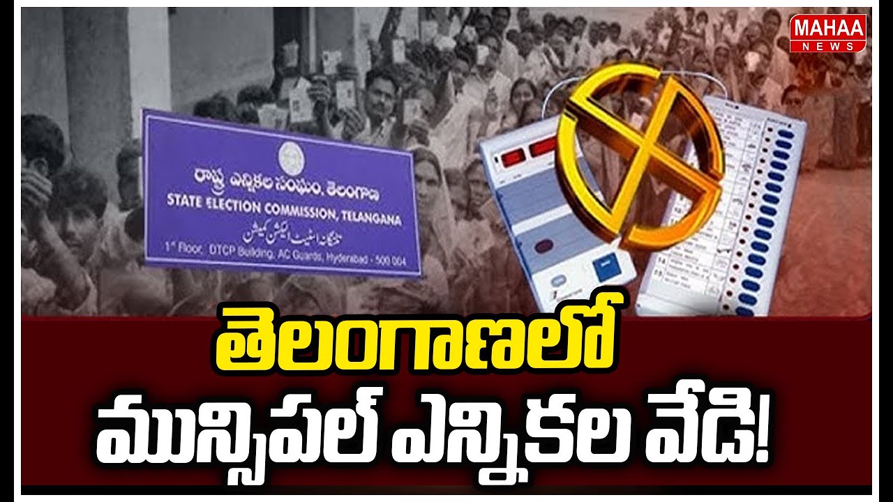 తెలంగాణలో మున్సిపల్ ఎన్నికల వేడి! | Telangana Municipal Elections Updates | Mahaa News