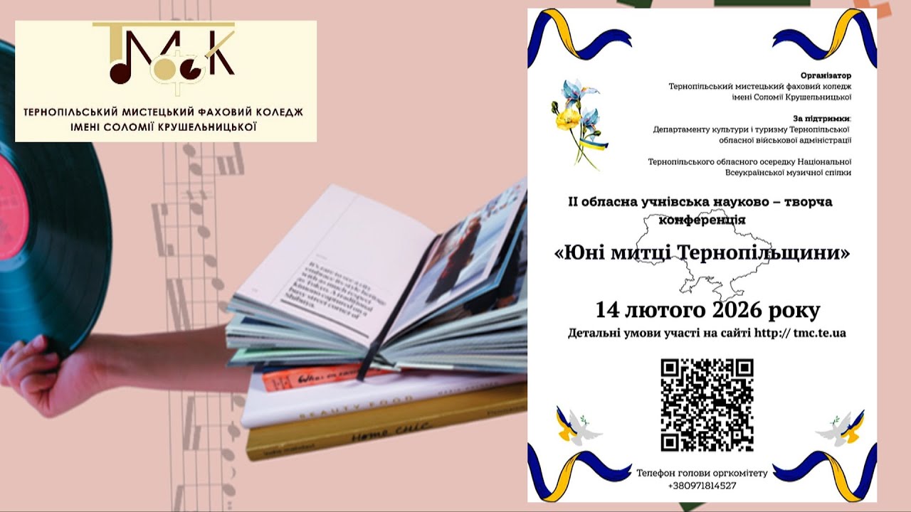ЮНІ МИТЦІ ТЕРНОПІЛЬЩИНИ-2026