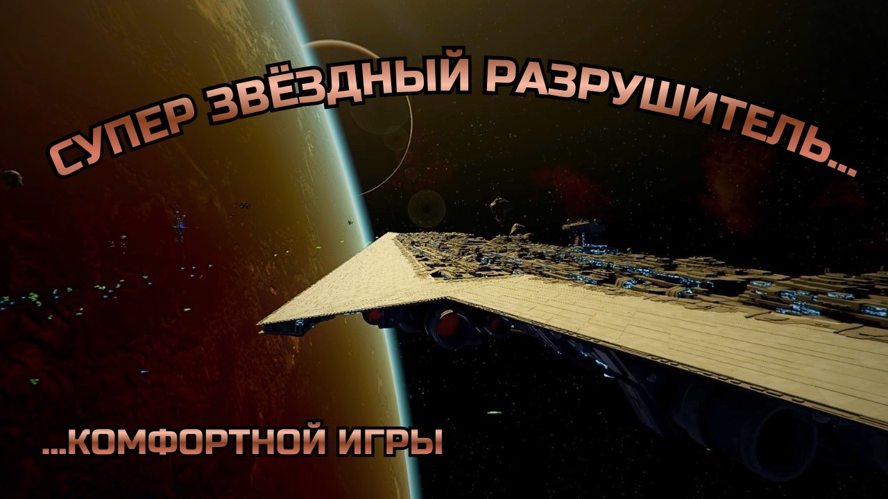 СУПЕР ЗВЁЗДНЫЙ РАЗРУШИТЕЛЬ В СТРОЮ | X4 Star Wars Interworlds №24