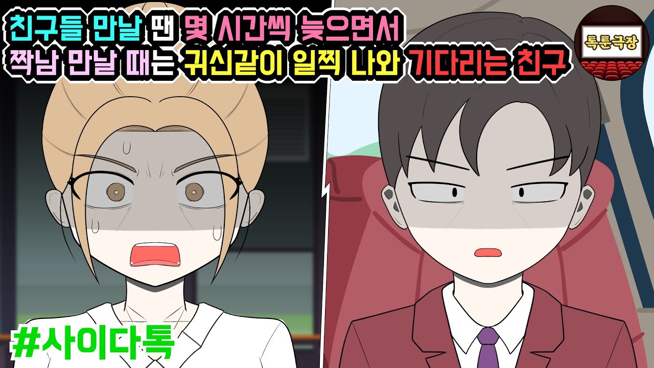 친구들 만날 땐 몇 시간씩 늦으면서 짝남 만날 때는 귀신같이 일찍 나와 기다리는 친구 (모음집 #4탄) | 톡툰극장