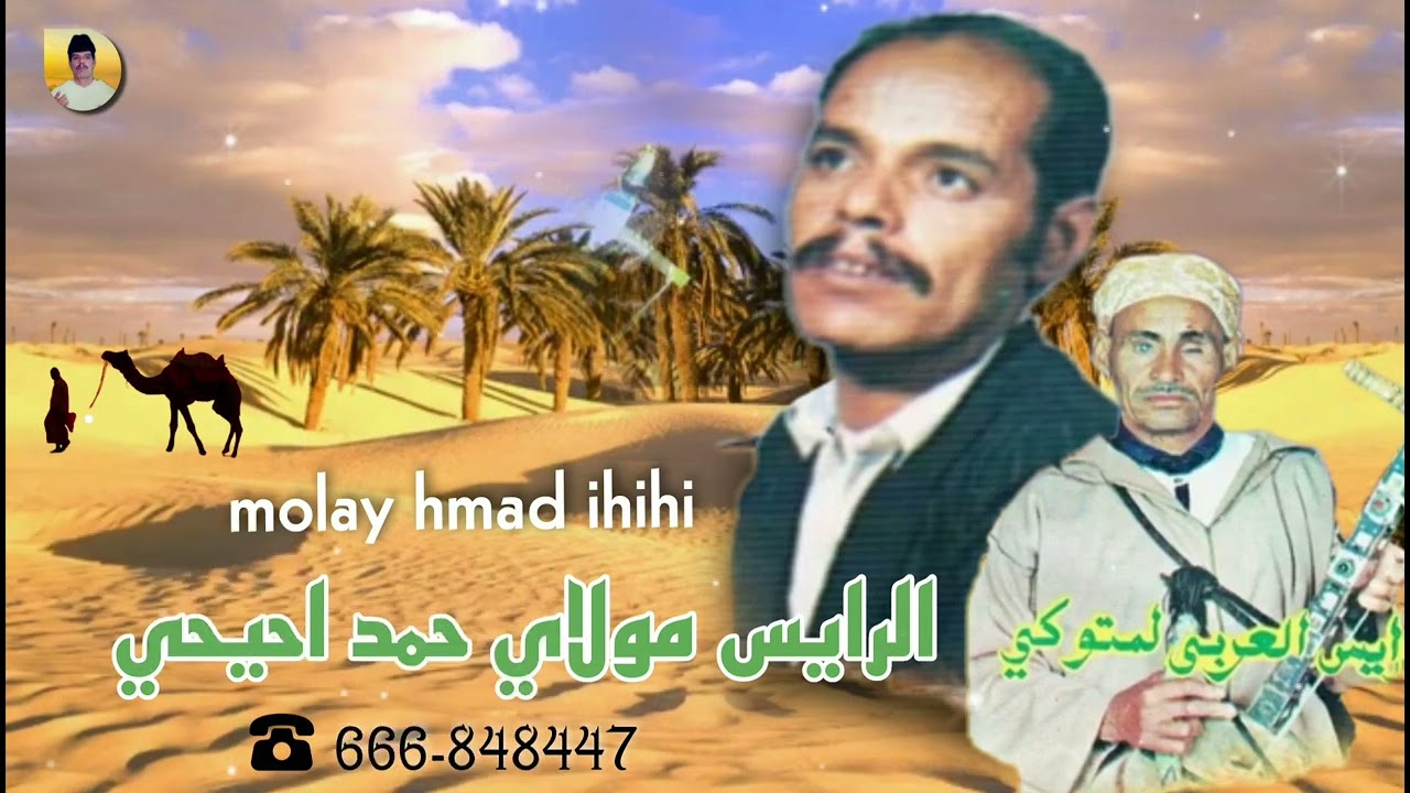 الرايس مولاي حمد احيحي مع الرايس العربي المتوكي