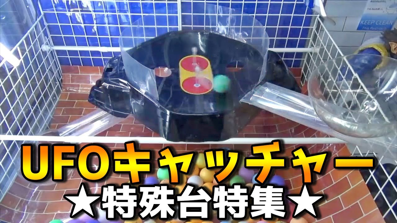 特殊UFOキャッチャー「ベイスタジアム、全枠賞を狙え、ドラゴンキャッチャー、輪投げキャッチャー」【まとめ動画】