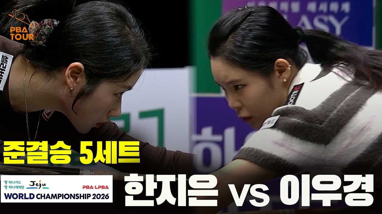 [준결승] #한지은 vs #이우경 5세트[하나카드 하나캐피탈 #LPBA 월드챔피언십 2026]