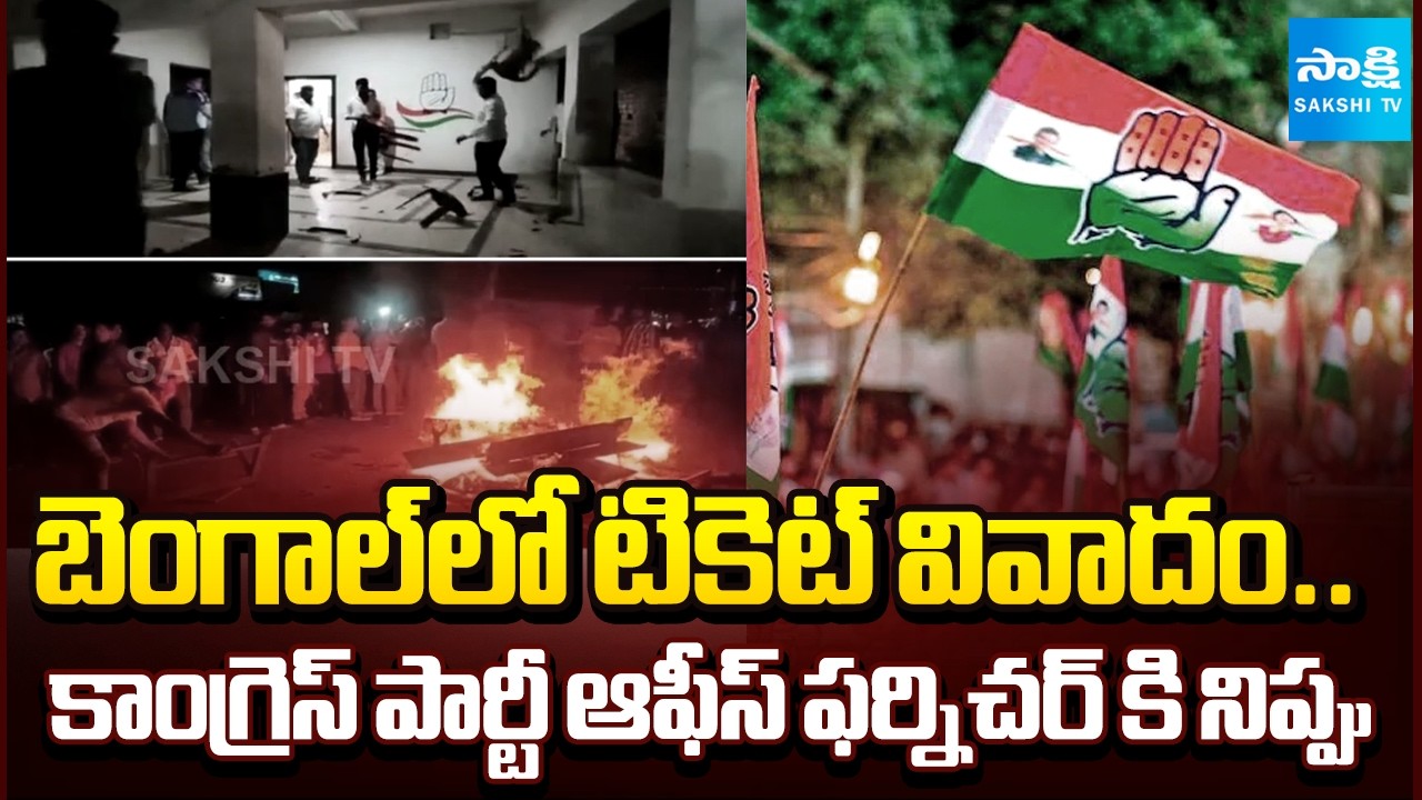 Violence Erupts in West Bengal Over Congress Ticket Allocation | West Bengal News | @SakshiTV