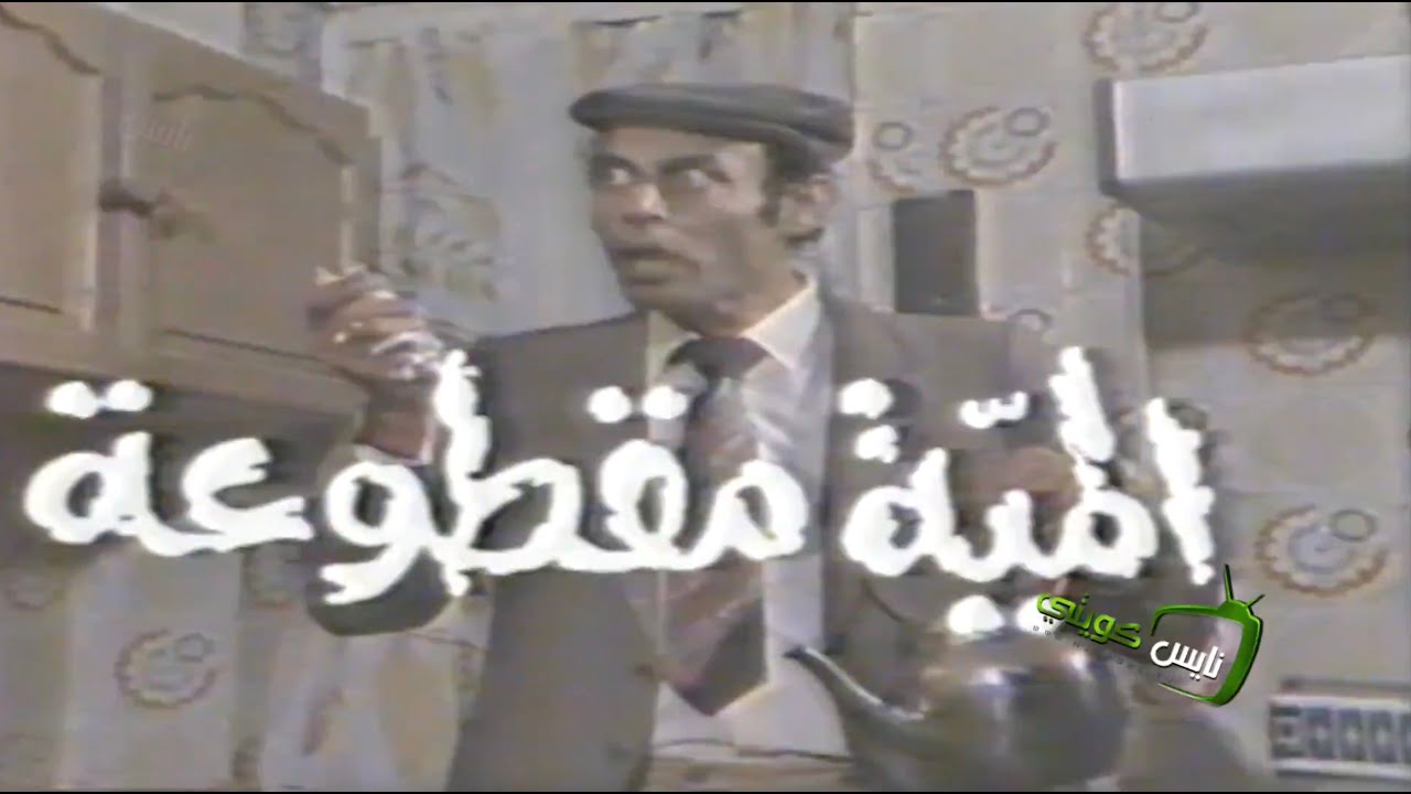 التمثلية العربية : المية مقطوعة