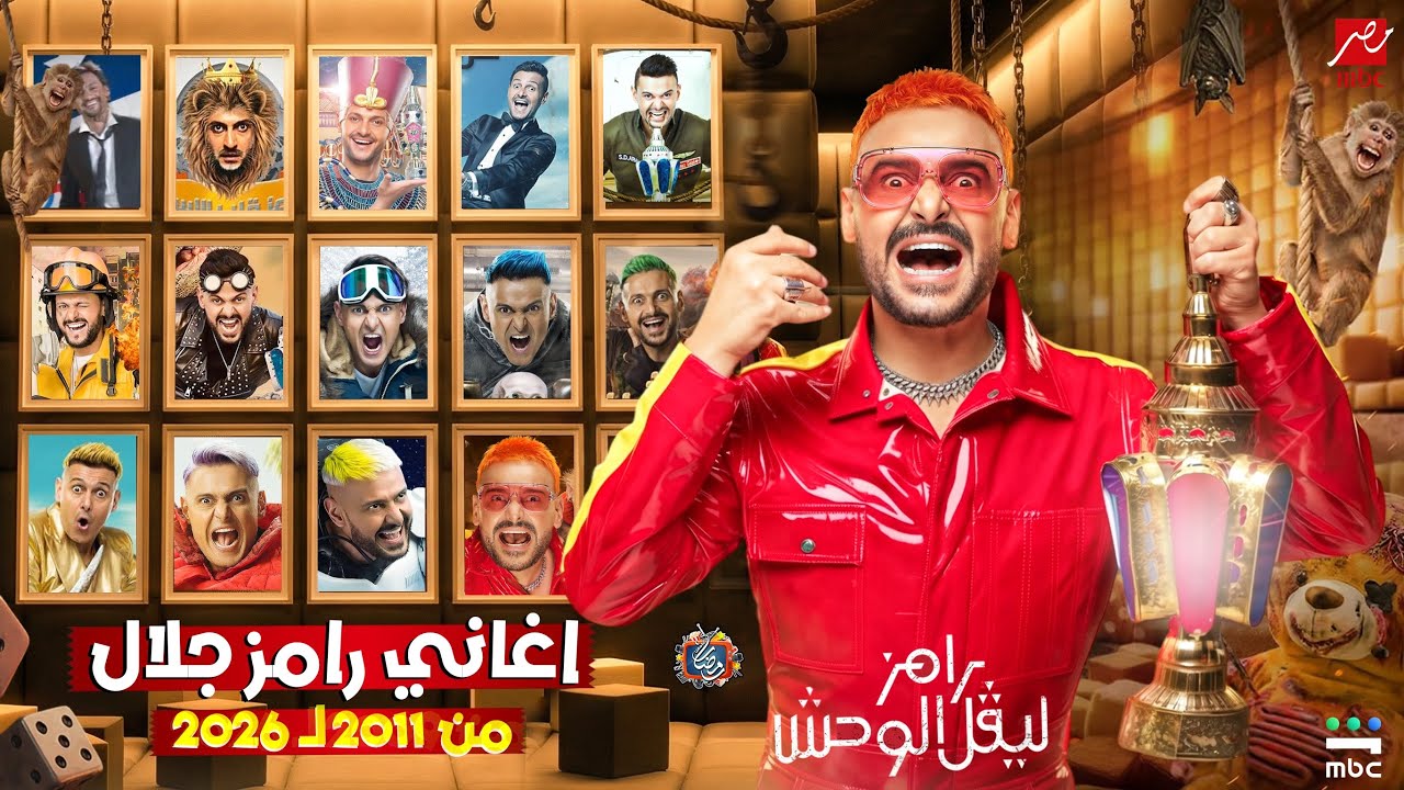 جميع أغاني رامز جلال كاملة | من رامز قلب الأسد إلى رامز ليفل الوحش - رمضان 2026