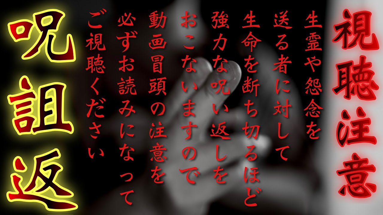 【呪い返し】生霊や怨念を送る者に対して生命を断ち切るほど強力な呪い返しをおこないますので動画冒頭の注意を必ずお読みになってご視聴ください