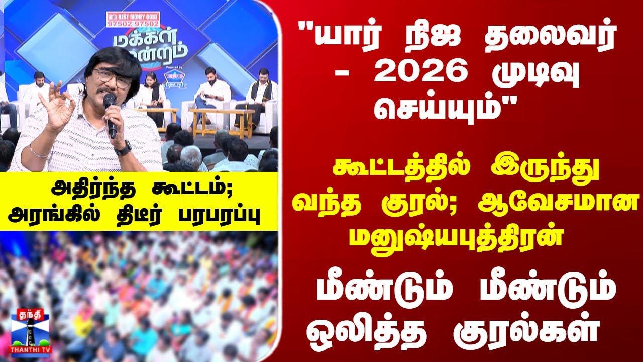 Makkal Mandram | கூட்டத்தில் இருந்து வந்த குரல்; ஆவேசமான மனுஷ்யபுத்திரன் - அரங்கில் பரபரப்பு
