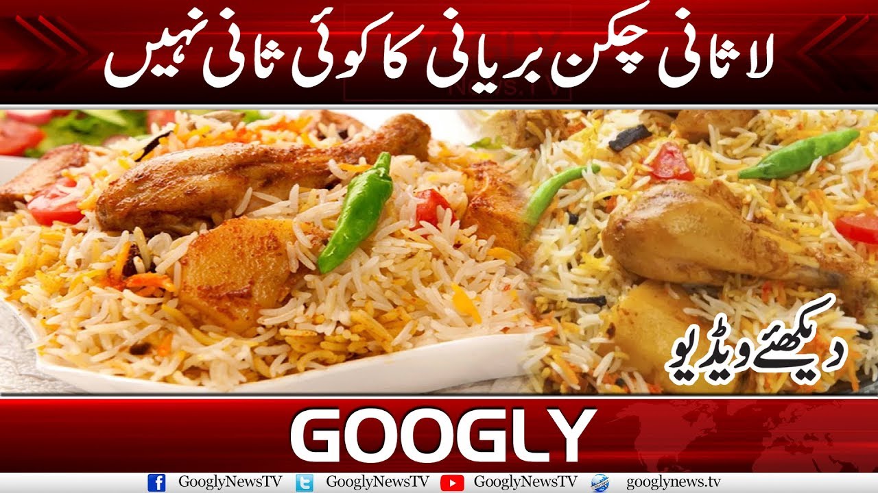Lasani Chicken Biryani Is Simply Remarkable | Googly News TV