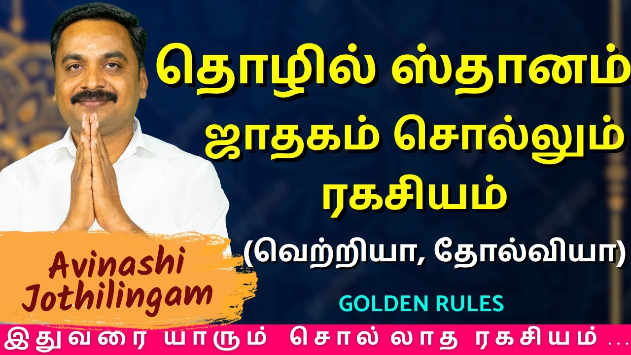 தொழில் ஸ்தானம் ஜாதகம் சொல்லும் ரகசியம் (வெற்றியா, தோல்வியா) | MITHRA TV | Rasipalan | work