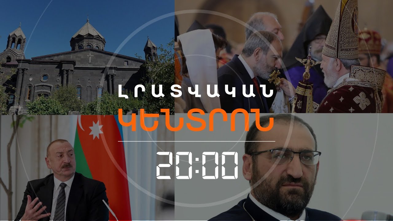 Լրատվական հիմնական թողարկում | 05.12.25