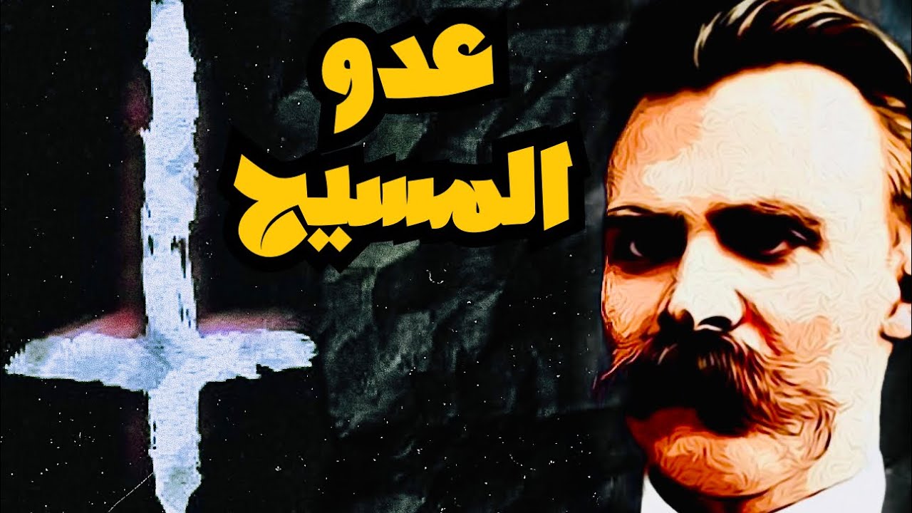 نيتشه : عدو المسيح
