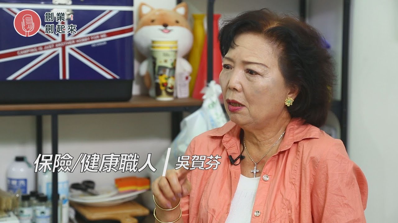 【創業創起來】保險健康職人 吳賀芬【第65集】
