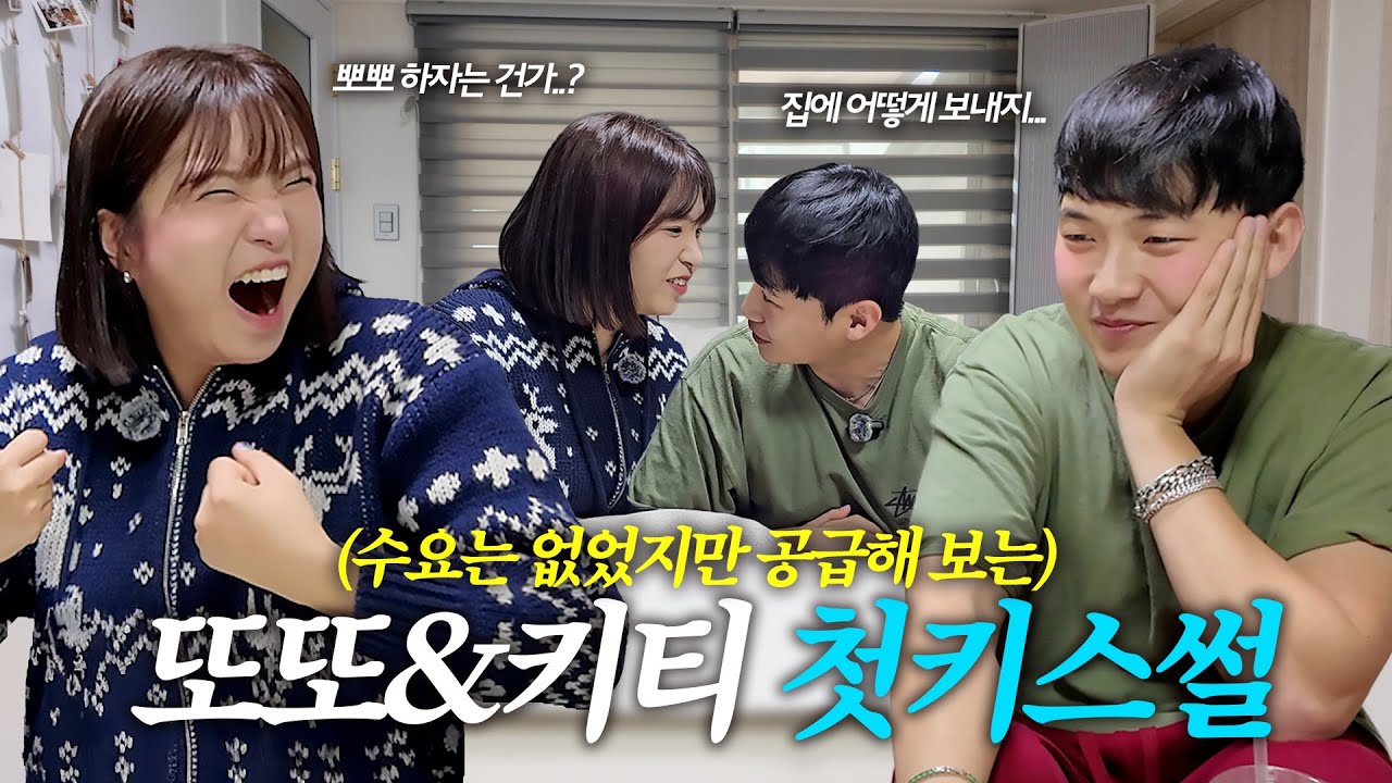 부부는 하나인데 ♪  첫키스썰은 서너 개 ♬