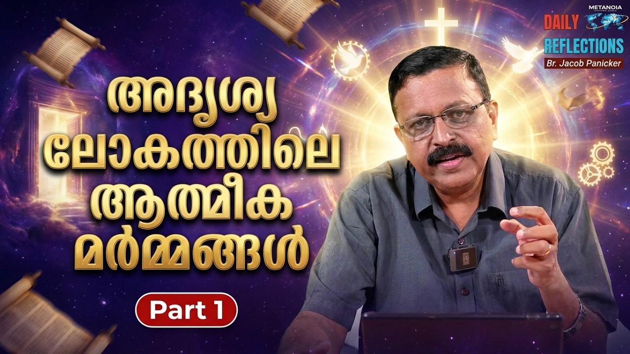 അദൃശ്യ ലോകത്തിലെ ആത്മീക മർമ്മങ്ങൾ | Mysteries Of The Spiritual World | Part 1 |  Br. Jacob Panicker