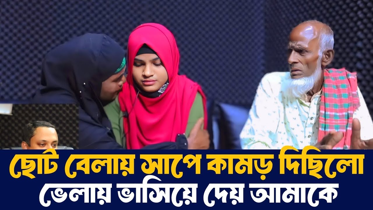 ছোট বেলায় আমাকে সাপে কা*ম*র দিছিলো,ভেলায় ভাসিয়ে দেয় | Apan Thikana | Jiboner Golpo | RJ Kebria 