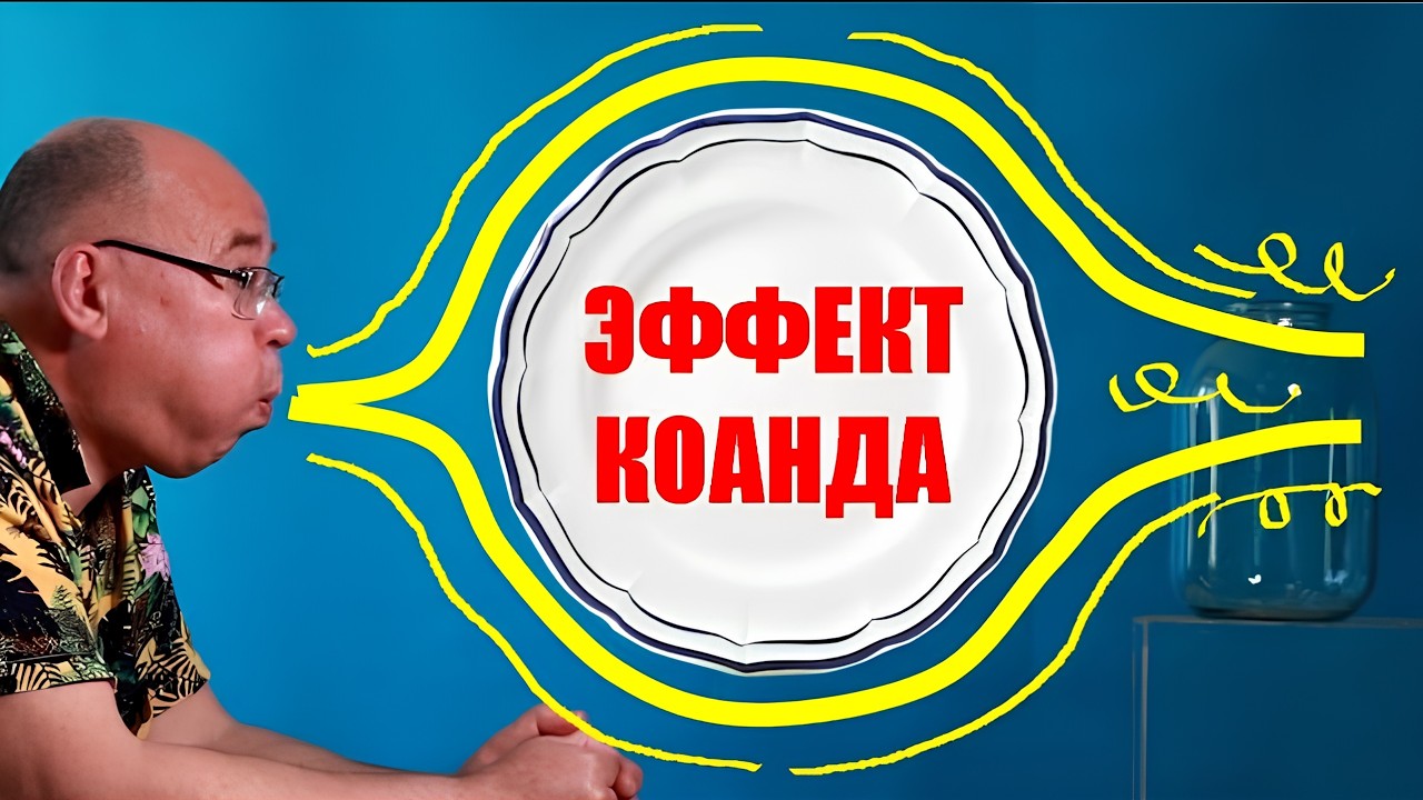 Эффект Коанда ● 1