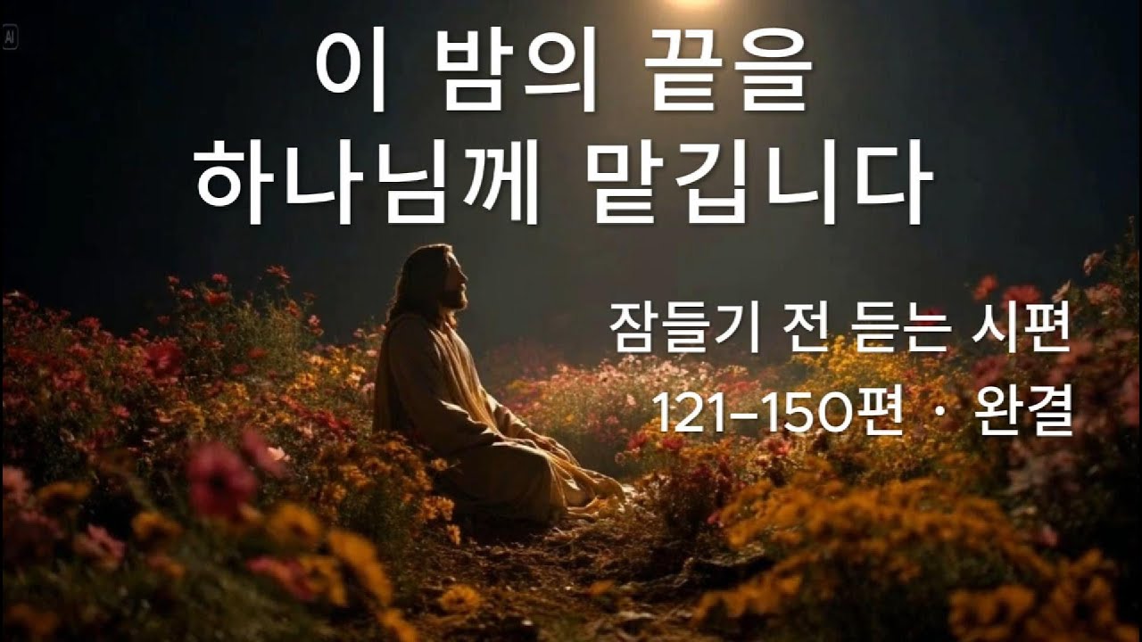 잠들기 전 듣는 시편 121–150편 낭독 | 이 밤의 끝을, 하나님께 맡깁니다