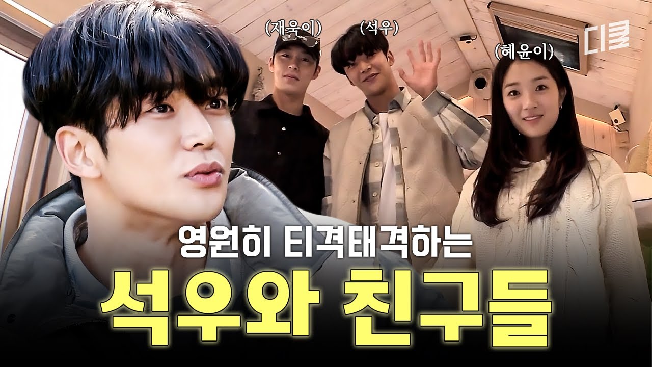 다시 뭉친 어하루 친구들✨ 찐친 케미 폭발한 김혜윤X로운X이재욱 티키타카 수준🤣 #바퀴달린집4