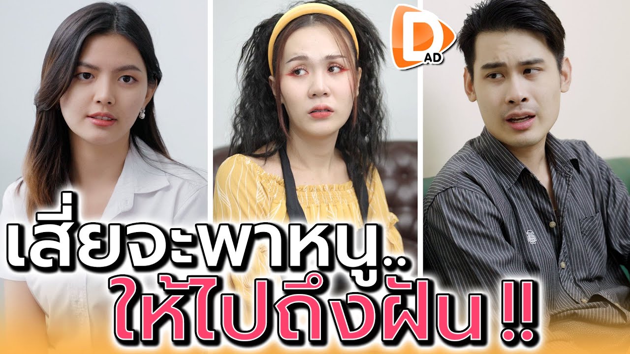 เสี่ยจะพาไปถึงฝัน !! แบมือขอมันง่ายกว่าเยอะ (ละครสั้น) - DAD's Film