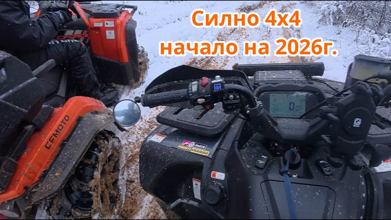 Първа разходка с ATV-то за 2026г - ATV Bulgaria